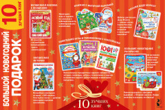 Большой новогодний подарок. Комплект из 10 книг - Фото 1