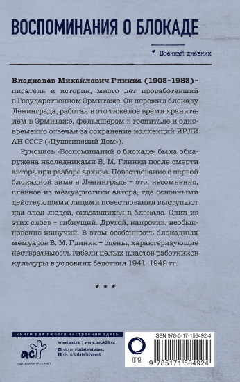 Воспоминания о Блокаде