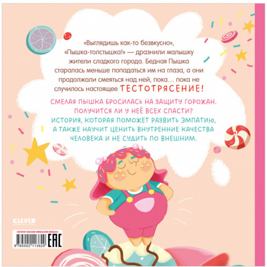 Малышка Пышка и тестотрясение