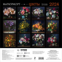 Календарь настенный на 2024 год «Натюрморт. Цветы» - Фото 1