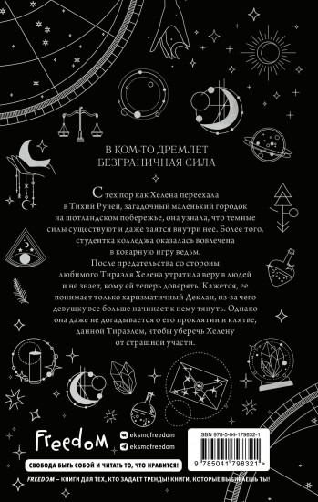 Ведьмы Тихого Ручья. Отравленное сердце
