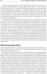Маркетинг. Модели, технологии, инструменты. Учебник для ВУЗов - Фото 5