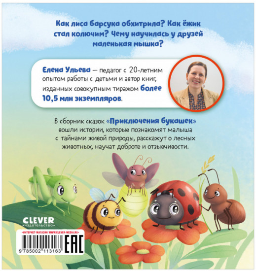 Приключения букашек