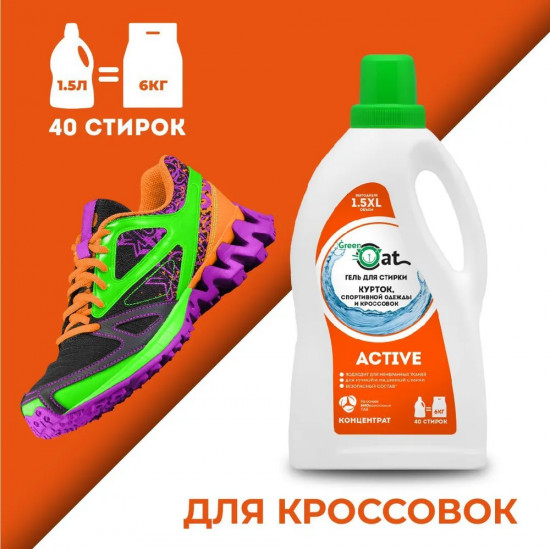 Гель для стирки курток и кроссовок «Active»