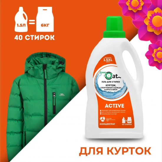 Гель для стирки курток и кроссовок «Active»