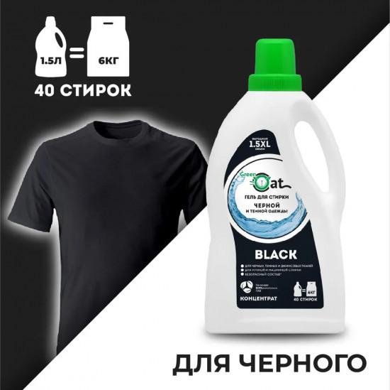 Гель для стирки чёрного белья «Black»