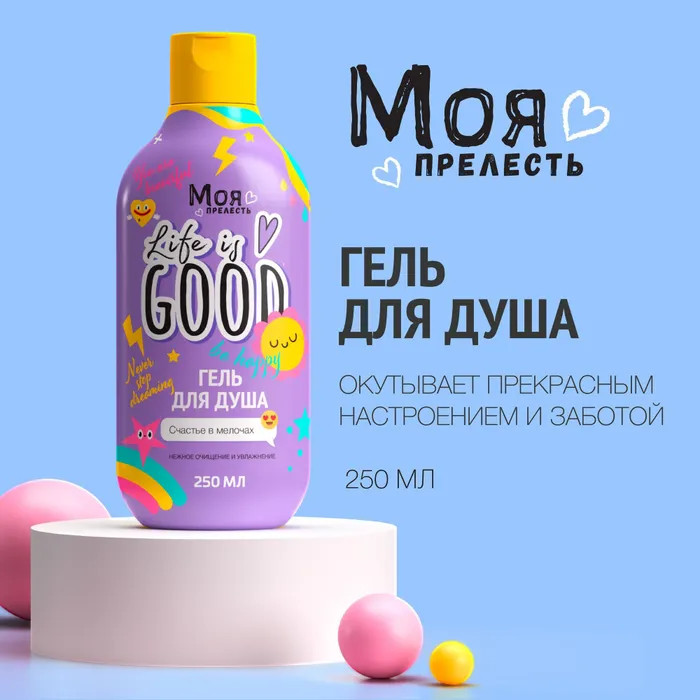 Гель для душа «Life is good» | Моя Прелесть | Фото 1
