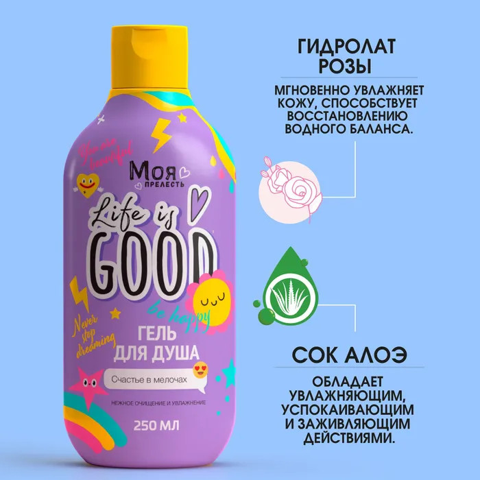 Гель для душа «Life is good» | Моя Прелесть | Фото 3