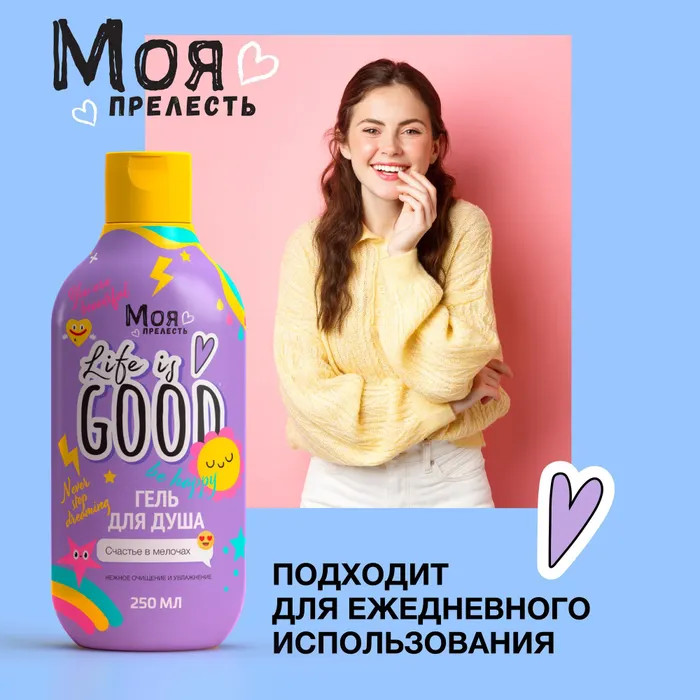 Гель для душа «Life is good» | Моя Прелесть | Фото 5