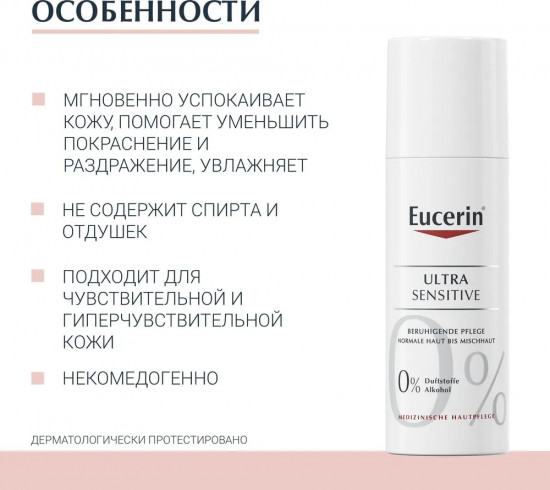 Крем для лица успокаивающий «Ultra Sensitive»