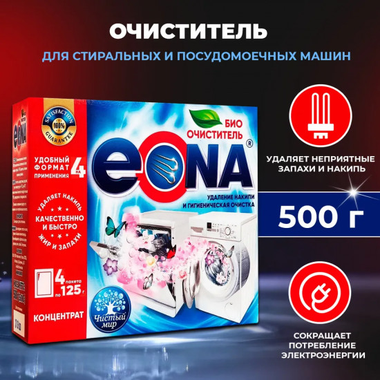 Очиститель для стиральных и посудомоечных машин