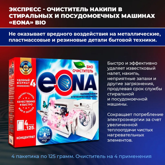 Очиститель для стиральных и посудомоечных машин
