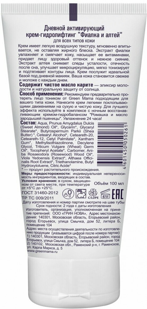 Крем-гидролифтинг для лица дневной активирующий «Фиалка и алтей» | Green Mama | Фото 1