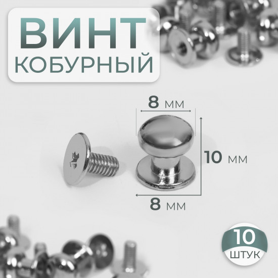 Набор винтов кобурных