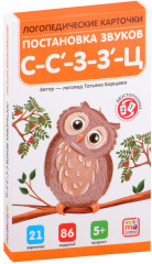 Карточки логопедические. Постановка звуков С-З-Ц - Фото 1