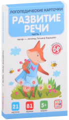 Карточки логопедические. Развитие речи. Часть 1 - Фото 1