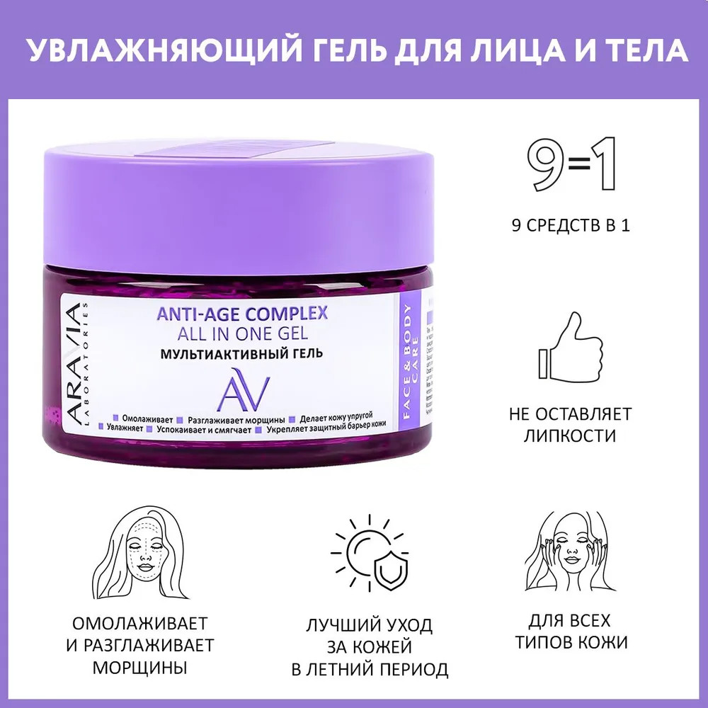 Гель для лица и тела мультиактивный «Anti-age Complex All In One Gel» | Aravia | Фото 1