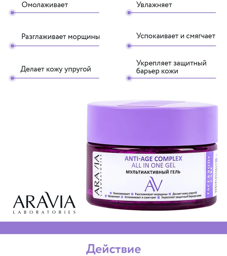 Гель для лица и тела мультиактивный «Anti-age Complex All In One Gel» | Aravia | Фото 3