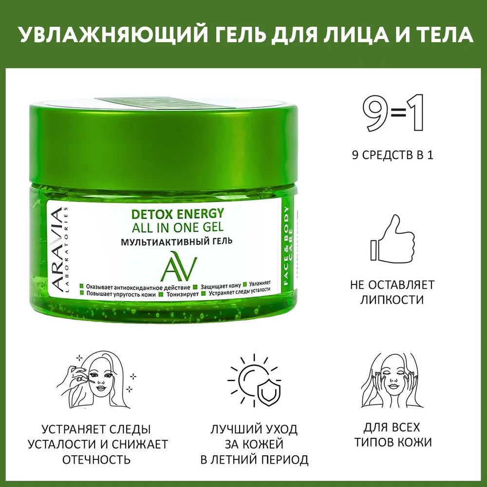 Гель для лица и тела мультиактивный  «Detox Energy All In One Gel» | Aravia | Фото 1