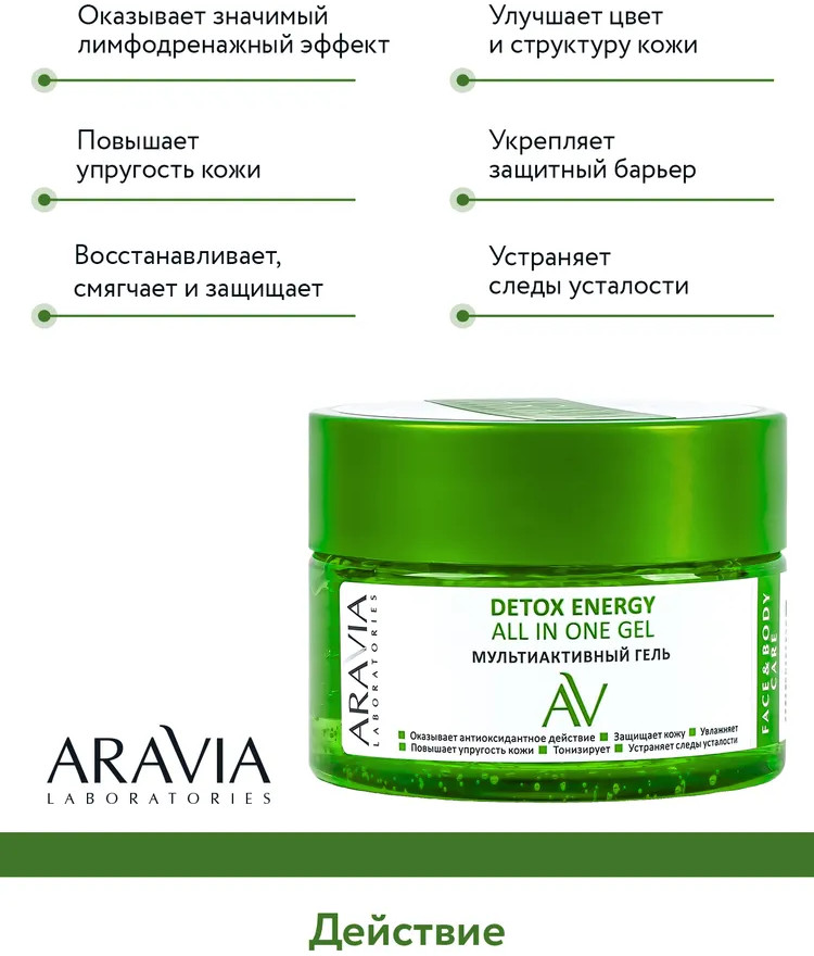 Гель для лица и тела мультиактивный  «Detox Energy All In One Gel» | Aravia | Фото 3