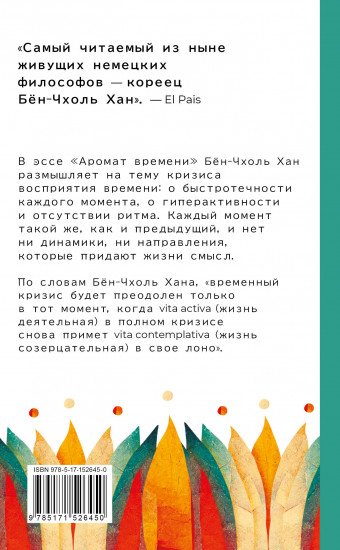 Аромат времени. Философское эссе