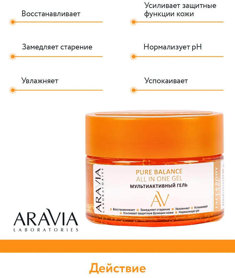 Гель для лица и тела мультиактивный «Pure Balance All In On Gel» | Aravia | Фото 3