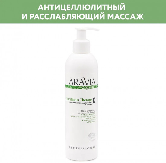 Масло для антицеллюлитного массажа «Eucaliptus Therapy»