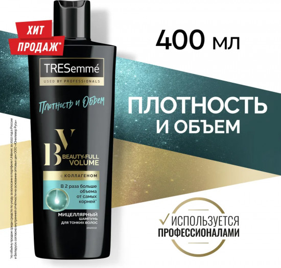 Шампунь для волос «Beauty-full Volume»