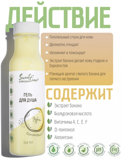 Гель для душа «Банановый смузи»