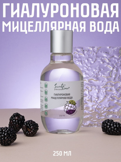 Мицеллярная вода гиалуроновая «Ежевика»