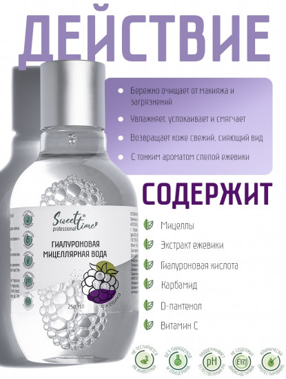 Мицеллярная вода гиалуроновая «Ежевика»