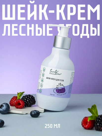 Шейк-крем для тела «Лесные ягоды»