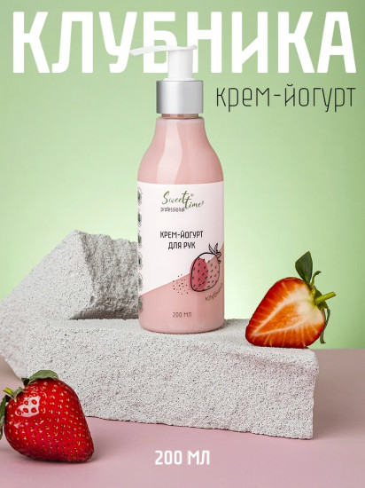 Крем-йогурт для рук «Клубника»