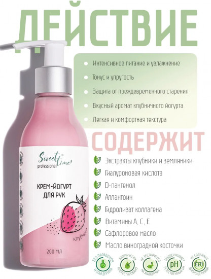Крем-йогурт для рук «Клубника»