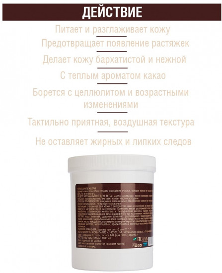 Крем-суфле для тела «Какао»