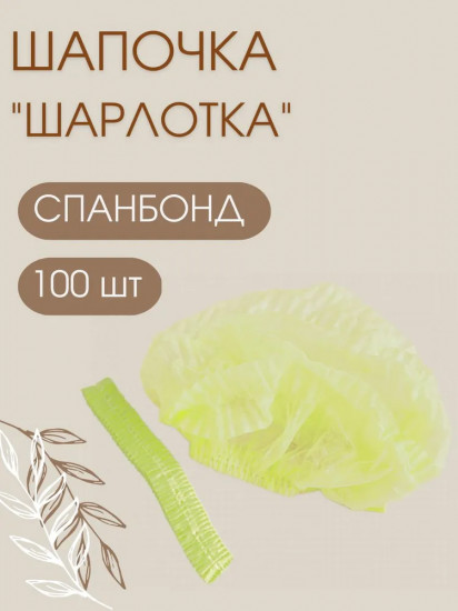 Набор шапочек защитных «Шарлотка»