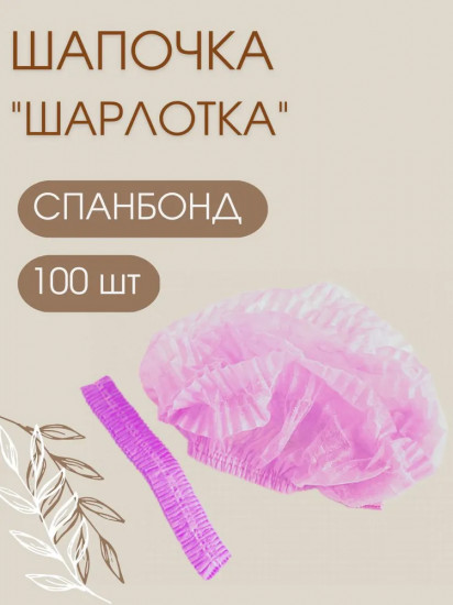 Набор шапочек защитных «Шарлотка»
