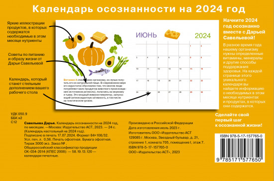 Календарь осознанности на 2024 год