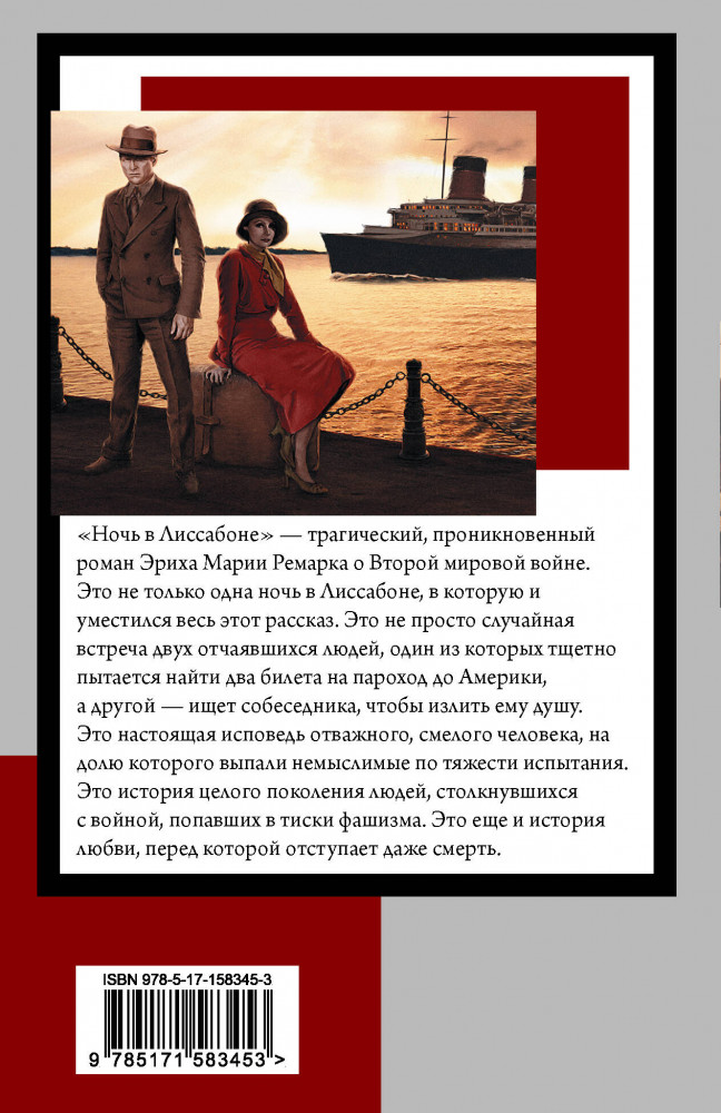 Ночь в Лиссабоне — Эрих Мария Ремарк