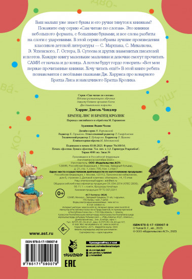 Братец Лис и братец Кролик