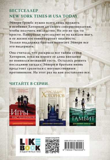 Игры наследников. Наследие Хоторнов