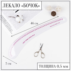 Лекало портновское метрическое «Бочок» - Фото 1