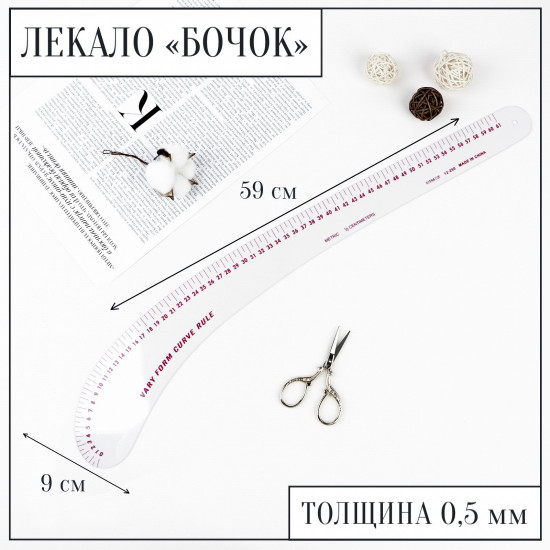 Лекало портновское «Бочок»