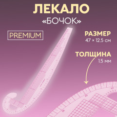 Лекало портновское метрическое премиум «Бочок» - Фото 2