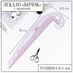 Лекало портновское метрическое с проймой «Бочок» - Фото 1