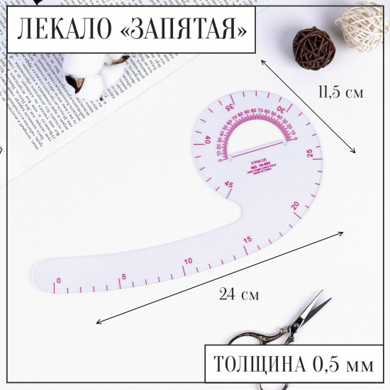 Лекало портновское «Запятая»