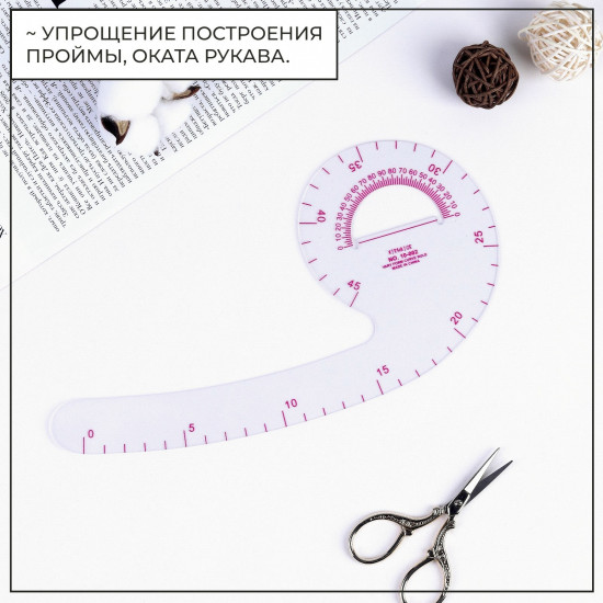 Лекало портновское «Запятая»
