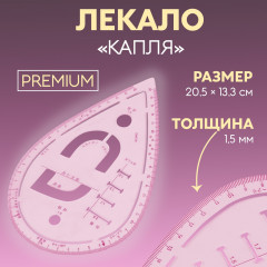 Лекало портновское метрическое премиум «Капля» - Фото 2