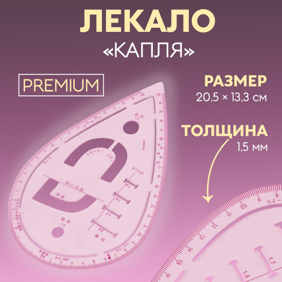 Лекало портновское «Капля»