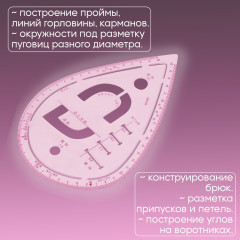 Лекало портновское метрическое премиум «Капля» - Фото 3